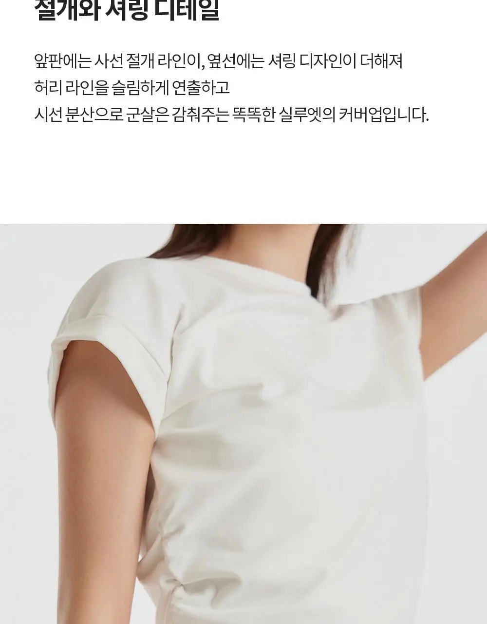 [이청아 착용] 프론투라인 반다 라이트 커브 셔링 커버업 상세페이지 10